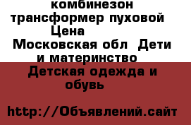 Arctiline комбинезон-трансформер пуховой › Цена ­ 2 000 - Московская обл. Дети и материнство » Детская одежда и обувь   